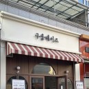 구움데이즈 네이버블로그