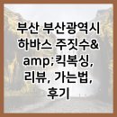 화명1동-6 | 부산 부산광역시 하바스 주짓수&amp;amp;킥복싱, 리뷰, 가는법, 후기
