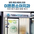 이튼튼소아치과치과의원 | 양주 옥정 어린이 치과 소아치과 추천 충치치료, 구강검진 n번째 방문 후기