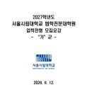 서울시립대학교 법학전문대학원 | 2027 서울시립대 법학전문대학원(로스쿨) 모집요강