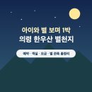 별자리 조형물(12 | 의령 한우산 별천지 아이와 1박｜예약·객실요금