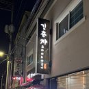 김춘자 코다리앤짜글이 | 단양맛집 [김춘자코다리앤짜글이]