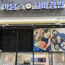 아담스꼬마김밥부천시청점 이미지