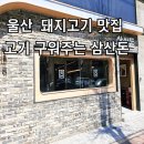 삼산돈 | 울산 돼지고기 맛집 고기 구워주는 삼산돈