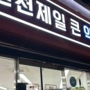 인천제일큰약국 이미지