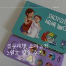 명화어린이집 | 어린이집 생활습관 홈스쿨링 체험기 &lt;블루래빗 소리놀잼 5월호&gt;