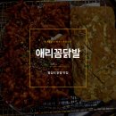 애리네식당 | [애리꼼닭발] 왕십리 닭발 맛집 강추!