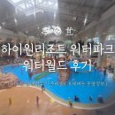 [워터파크] 하이원 워터월드 준성수기, 비오는 날 아이랑 방문후기 (준비물 &amp; 꿀팁)