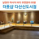 세븐일레븐롯데리아건물(사우동) | 남양주마사지 더풋샵 다산신도시점 건식 바디 후면관리 60분 받고 온 후기