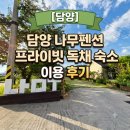 나무펜션 | [담양] 담양 나무펜션 가족여행으 프라이빗 독채 숙소 이용 후기