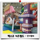 대세 키즈 태권도장 | 벡스코 키즈월드 아르바이트 단기알바 후기