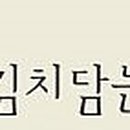 김치담는마을