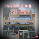 어메이징바베큐장유