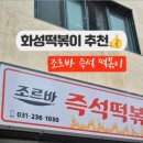 조르바즉석떡볶이