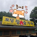백석읍 권율로847번길 7-11 (토담참숯가마) | 경기 양주 토담참숯가마 찜질방 정보