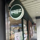 뚜레쥬르 중계브라운점 이미지