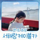 서해랑 제부도해상케이블카 크리스탈 타야하는 이유는?