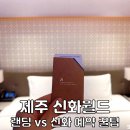 제주신화월드호텔 | 제주 신화월드 호텔 랜딩관 비교 조식 뷔페 식당 셔틀 예약 꿀팁