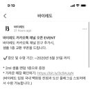 바이레도 친추 시 샘플 증정(랜덤) 이미지