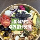 우리 | 노원 샐러드 맛집 우리동네첫끼 후기