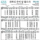 새찬송가 433장 - 귀하신 주여 날 붙드사 [다니엘 새찬송가 전집 9] 이미지