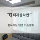 아름다운세탁마을 | [전주커튼 한옥마을펜션] 암막커튼으로 마무리하는 먼지없는 아이방 안방 커튼 설치 후기