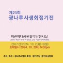 제23회 광나루사생회 정기展 이미지