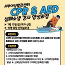 [무료교육] 서부여성발전센터 CPR & AED 강사 양성과정(교재비 4만원 본인부담) 이미지