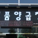 [연제구/연산동맛집] 드디어 발견한 명품 양곱창집으로.. 이미지