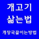 개장국 긇이는방법 이미지