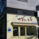 네일하고노랑