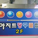 아지트당구클럽 이미지