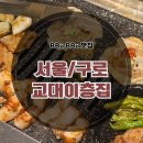 [구로 맛집] 구로디지털단지역 삼겹살 회식 맛집 &#34;교대이층집&#34; 솔직후기