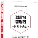 2025 검찰직총정리[형법],[형사소송법] - 2/7 출간 이미지