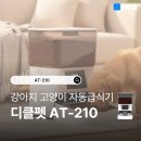 210 | 디클펫 자동급식기 강아지 고양이 AT-210 사용후기