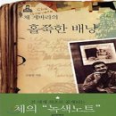 인아저씨의 서평 = 체 게바라의 영혼을 찾아 이미지