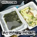 만인식당 | 부산 반찬 배달까지 해주는 만인애찬 배송후기