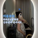 뚜레쥬르다산테라 | 다산 피부관리 미올뷰티 티리온X말라핏 신부관리 솔직후기