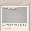 UR(오산시)-10[동부대로]-하-1 | 오산 벽걸이 TV 구멍 복구 | 이사 전 완벽 마무리 사례