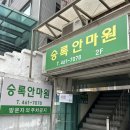 승록 안마원 | [서울안마원/승록안마침술원] 교정 치료 해주는 국가공인안마센터 후기