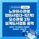 효정 자연재해위험개선지구 정비사업 이미지