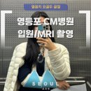 엠알아이 | 영등포 CM병원 입원 준비물, 5인실, 샤워실 후기(팔꿈치 요골머리 골절)