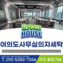 선사 당구장 | 여의도 사무실의자청소 메쉬 의자 찌든때 대량 세탁 후기