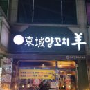 경성양꼬치 이미지