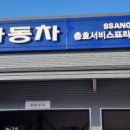 쌍용자동차충효서비스프라자 이미지