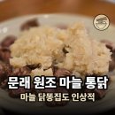 호프도둑 | 문래 원조 마늘 통닭에서 치킨과 닭똥집 후기, 동네 주민의 호프