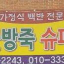 연꽃방죽슈퍼