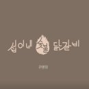 대전 관평동 ‘섭이네숯불닭갈비’ 내돈내산 정통숯불직화 닭갈비맛집