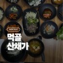 중랑식자재 | 중랑구 산채가 한정식 부모님이 완전 만족하신 건강식 주차꿀팁