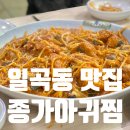 종가아귀찜